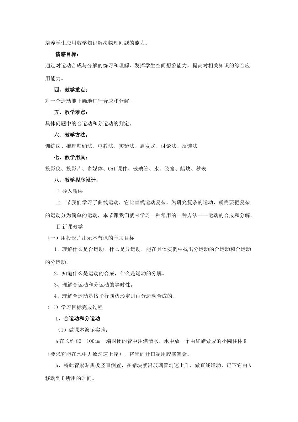 高中物理 《运动的合成与分解》教案6 鲁科版必修3_第2页