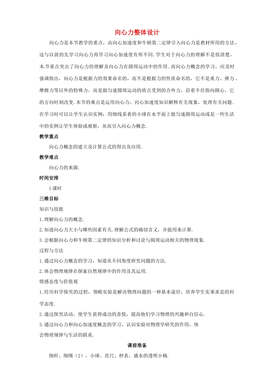 高中物理 5.7《向心力》优秀教案 新人教版必修2_第1页