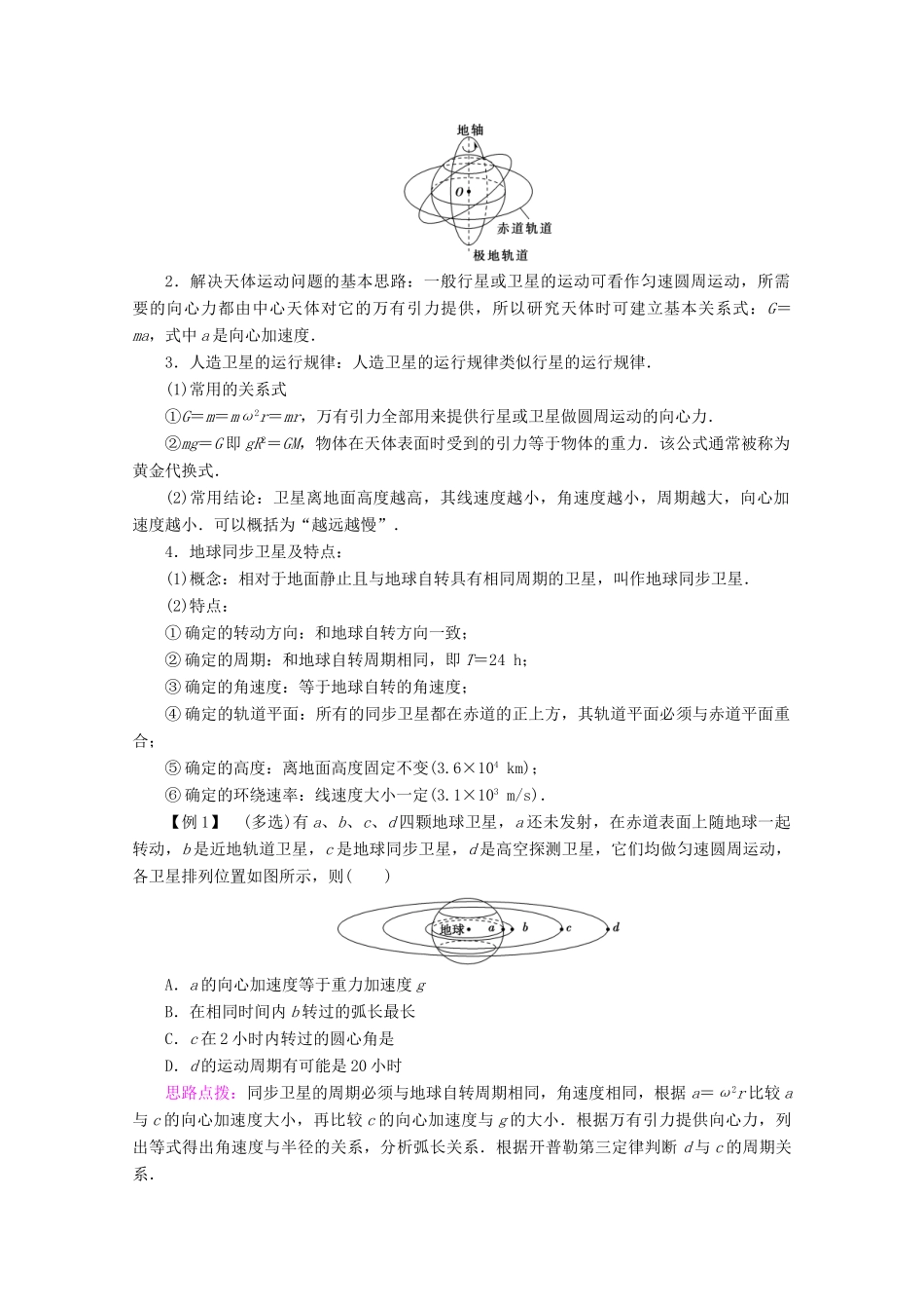 高中物理 第3章 4 人造卫星 宇宙速度教案 教科版必修2-教科版高一必修2物理教案_第3页