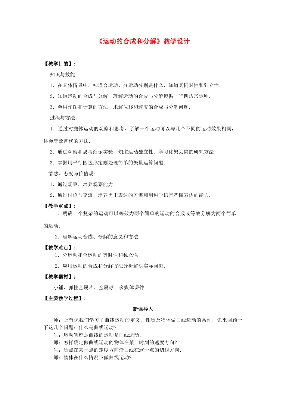 高中物理 《运动的合成与分解》教案7 鲁科版必修3_第1页