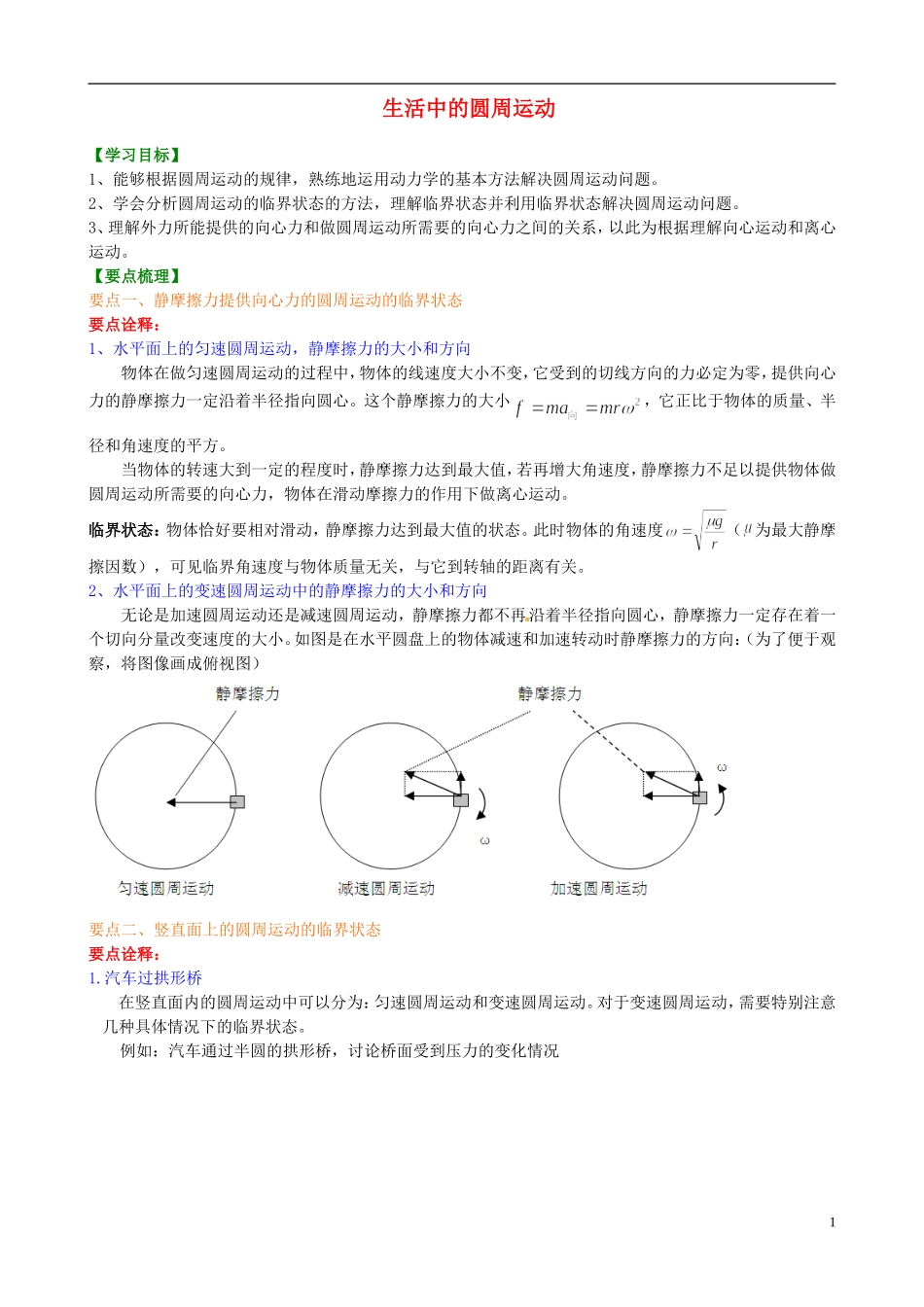 高中物理 5.7生活中的圆周运动 基础知识讲解学案 新人教版必修2-新人教版高一必修2物理学案_第1页