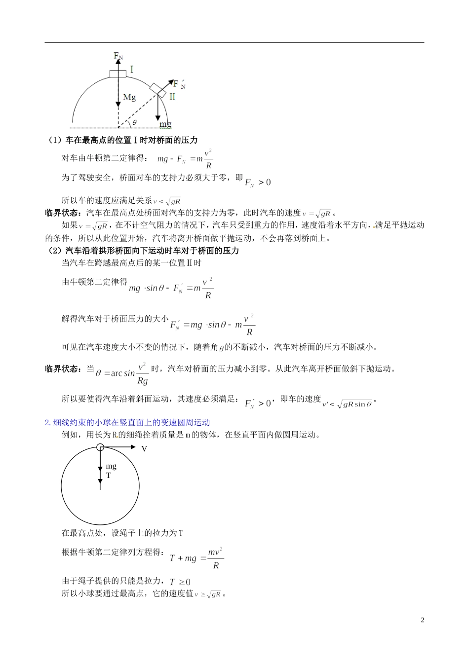 高中物理 5.7生活中的圆周运动 基础知识讲解学案 新人教版必修2-新人教版高一必修2物理学案_第2页