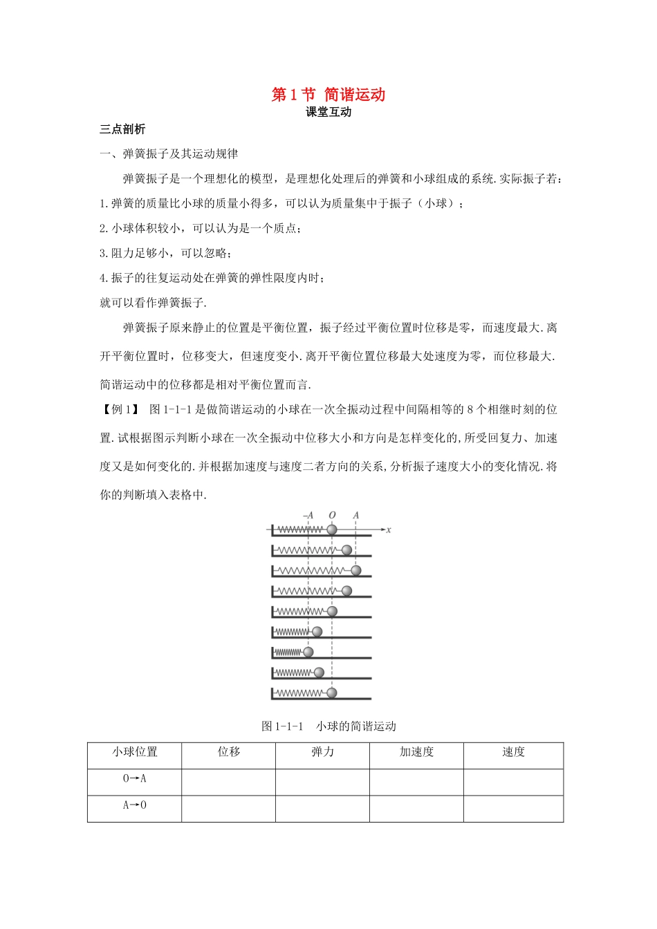 高中物理 第1章 机械振动 第1节 简谐运动教案 鲁科版选修3-4-鲁科版高二选修3-4物理教案_第1页