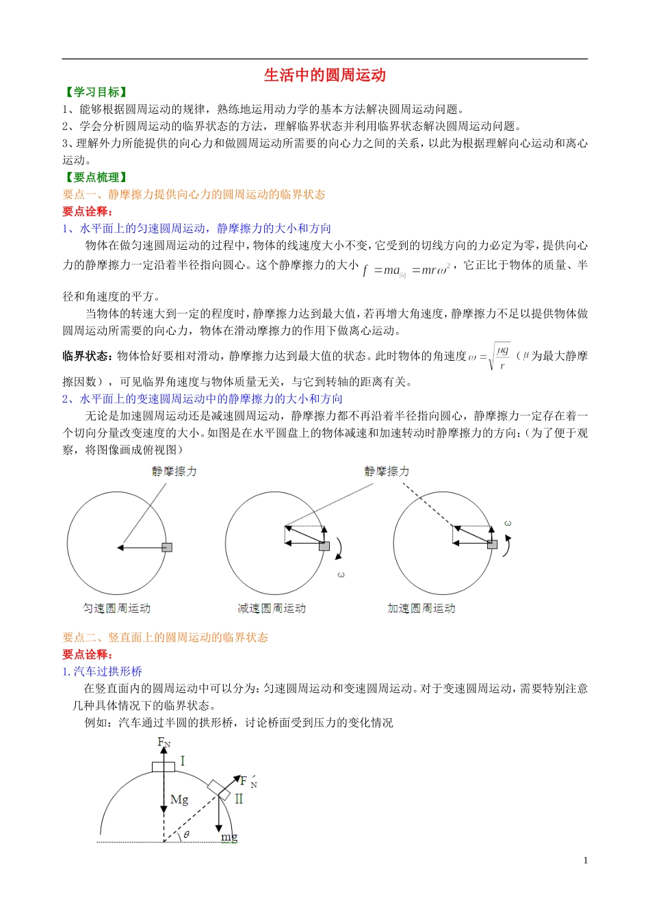 高中物理 5.7生活中的圆周运动 提高知识讲解学案 新人教版必修2-新人教版高一必修2物理学案_第1页