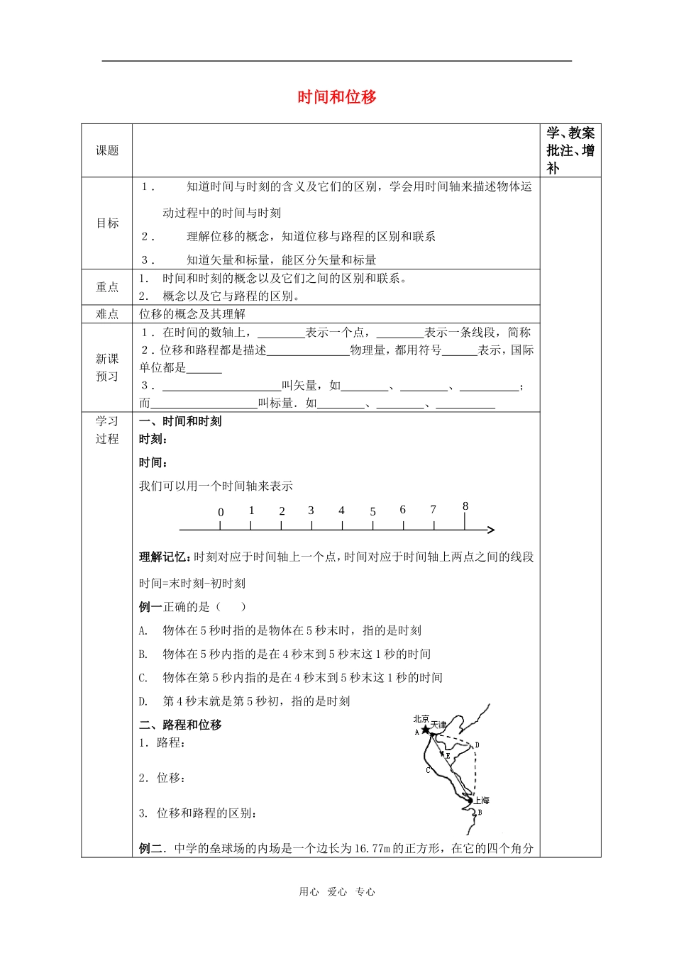高中物理 《运动的描述》（时间和位移）学案 新人教版必修1_第1页