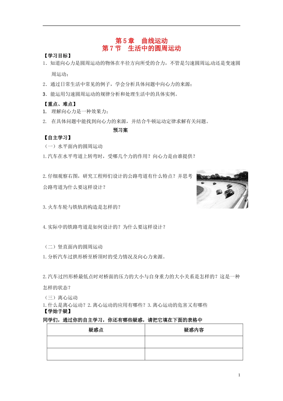 高中物理 5.7生活中的圆周运动导学案 新人教版必修2-新人教版高一必修2物理学案_第1页