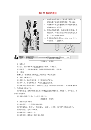高中物理 第1章 机械振动 第2节 振动的描述教学案 鲁科版选修3-4-鲁科版高二选修3-4物理教学案