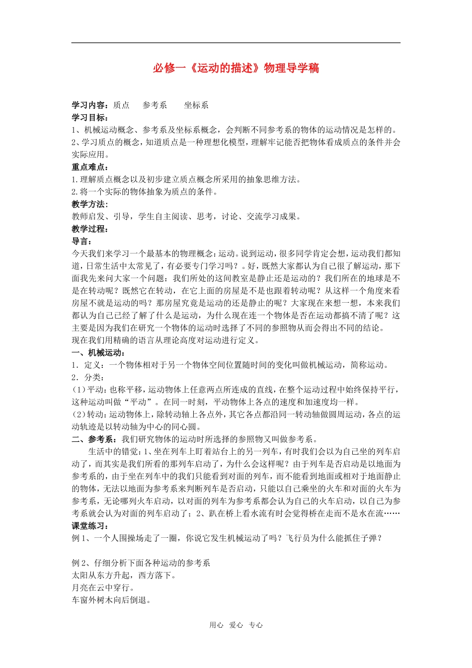高中物理 《运动的描述》（质点）学案 新人教版必修1_第1页