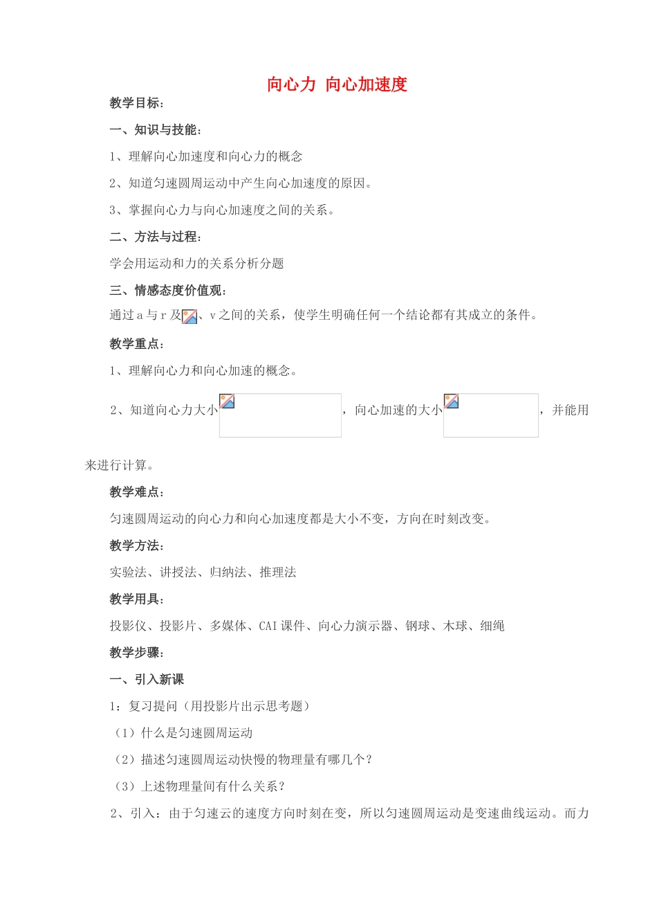 高中物理 5.7向心力 向心加速度教案（2） 新人教版必修2_第1页