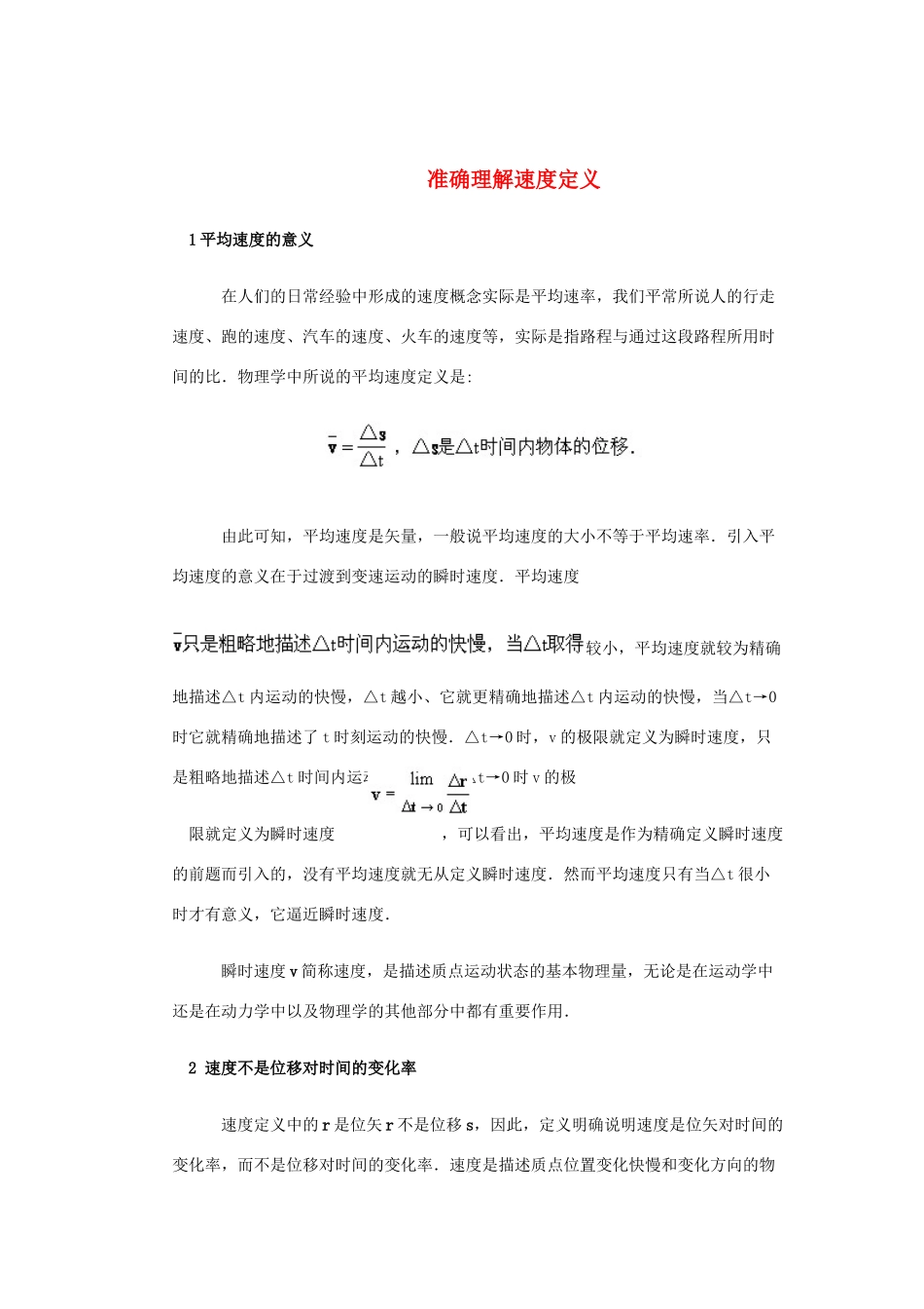 高中物理 《运动快慢的描述——速度》文字素材3 新人教版必修1_第1页