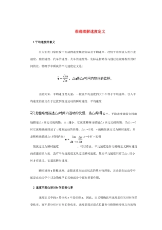 高中物理 《运动快慢的描述——速度》文字素材3 新人教版必修1