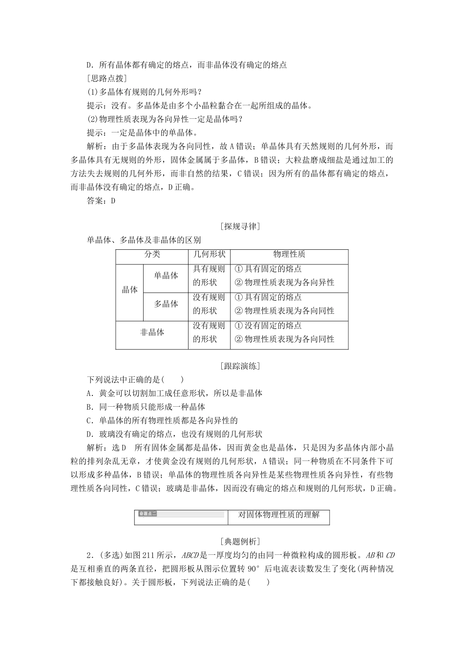 高中物理 第2章 固体 第1节 晶体和非晶体教学案 鲁科版选修3-3-鲁科版高二选修3-3物理教学案_第3页