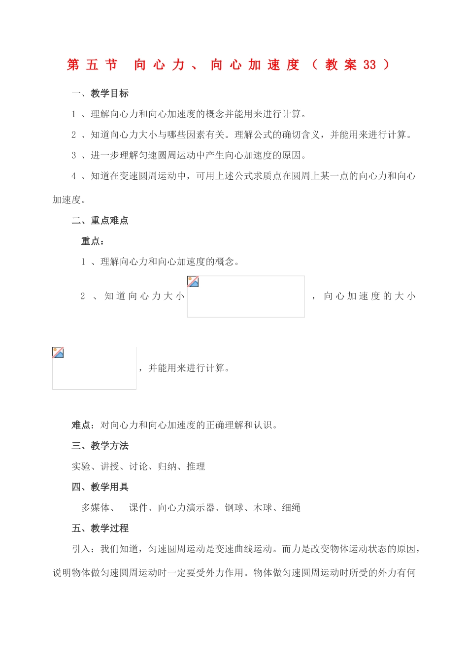 高中物理 5.7向心力 向心加速度教案（4） 新人教版必修2_第1页
