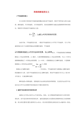 高中物理 《运动快慢的描述——速度》文字素材4 新人教版必修1