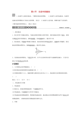 高中物理 第1章 机械振动 第4节 生活中的振动学案 鲁科版选修3-4-鲁科版高二选修3-4物理学案
