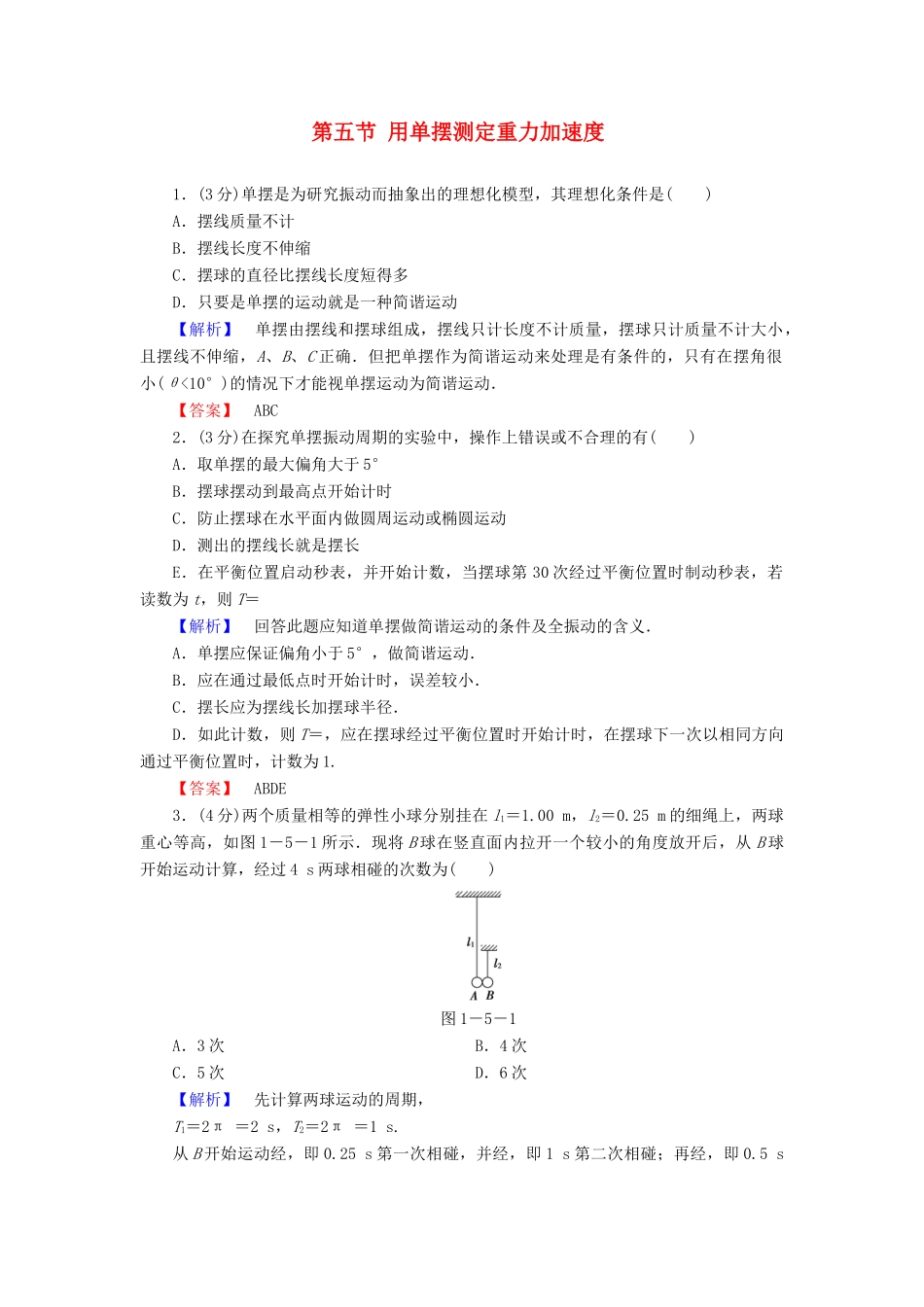 高中物理 第1章 机械振动 第5节 用单摆测定重力加速度教师用书 粤教版选修3-4-粤教版高二选修3-4物理教案_第1页