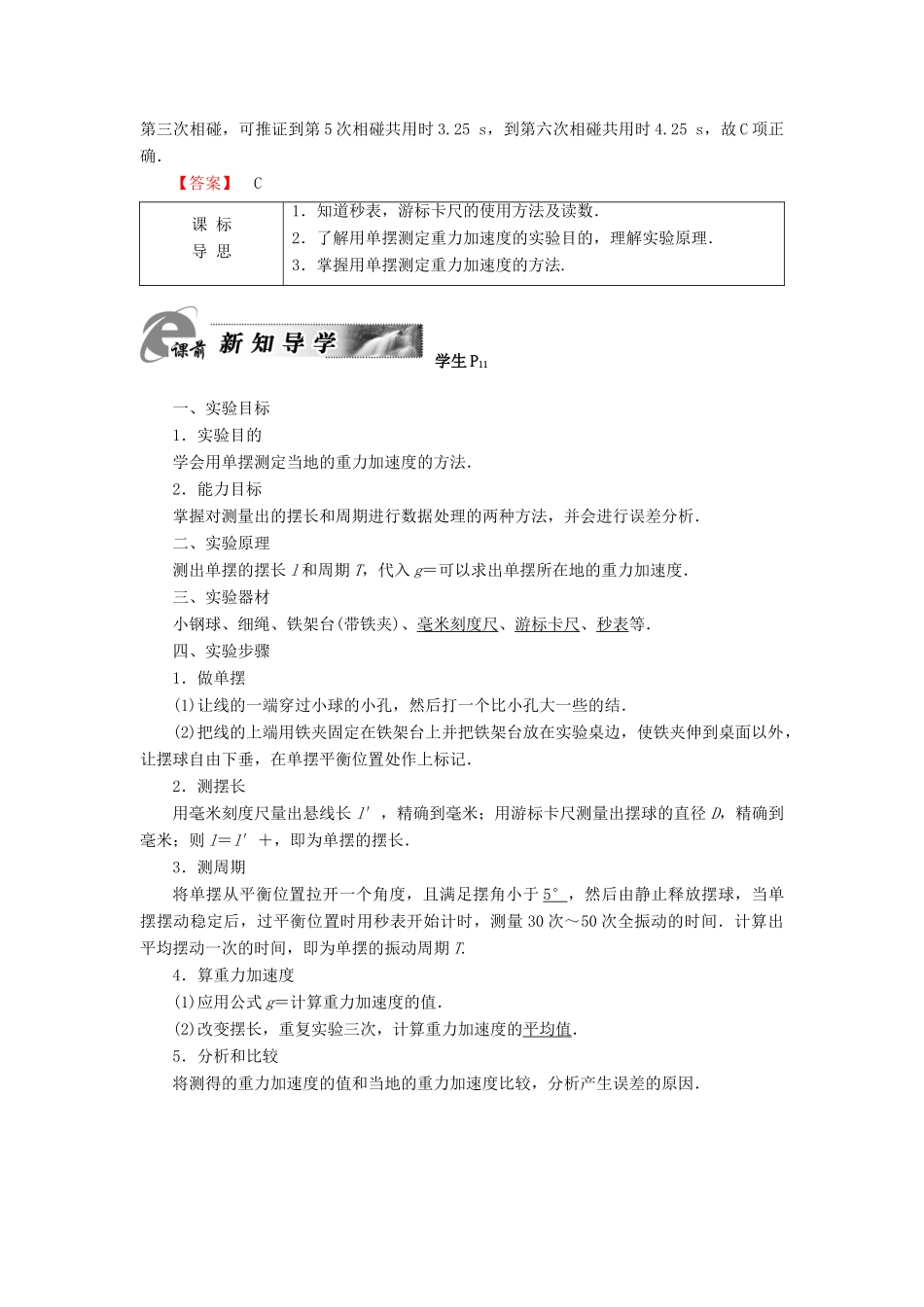 高中物理 第1章 机械振动 第5节 用单摆测定重力加速度教师用书 粤教版选修3-4-粤教版高二选修3-4物理教案_第2页