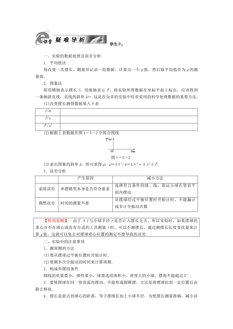 高中物理 第1章 机械振动 第5节 用单摆测定重力加速度教师用书 粤教版选修3-4-粤教版高二选修3-4物理教案_第3页