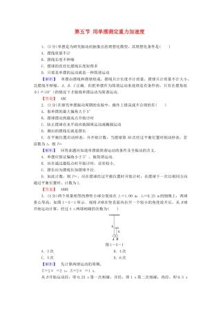 高中物理 第1章 机械振动 第5节 用单摆测定重力加速度教师用书 粤教版选修3-4-粤教版高二选修3-4物理教案
