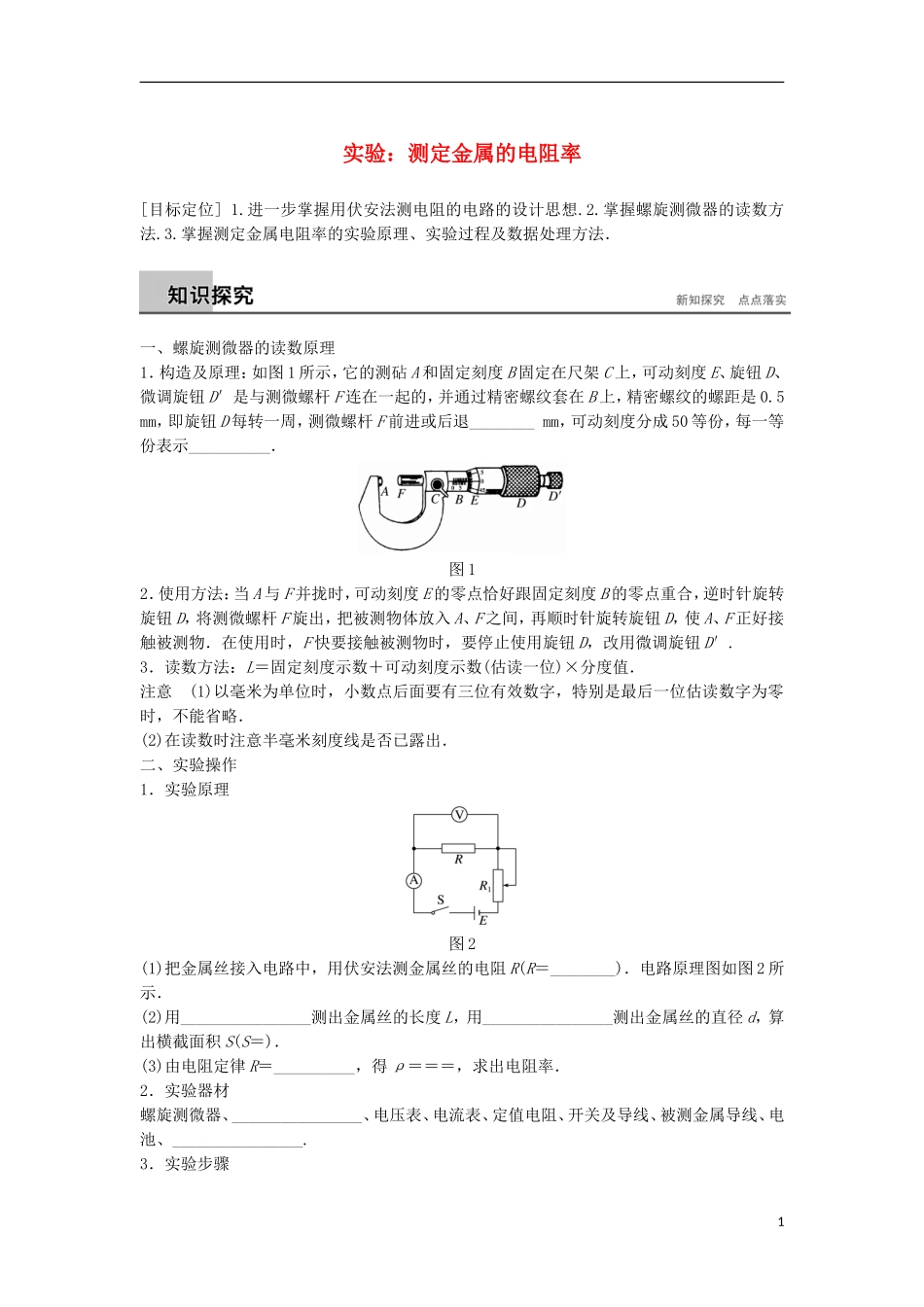 高中物理 第3章 从电表电路到集成电路 3.7 实验：测定金属的电阻率学案 沪科版选修3-1-沪科版高二选修3-1物理学案_第1页