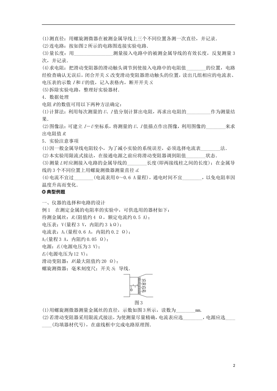 高中物理 第3章 从电表电路到集成电路 3.7 实验：测定金属的电阻率学案 沪科版选修3-1-沪科版高二选修3-1物理学案_第2页
