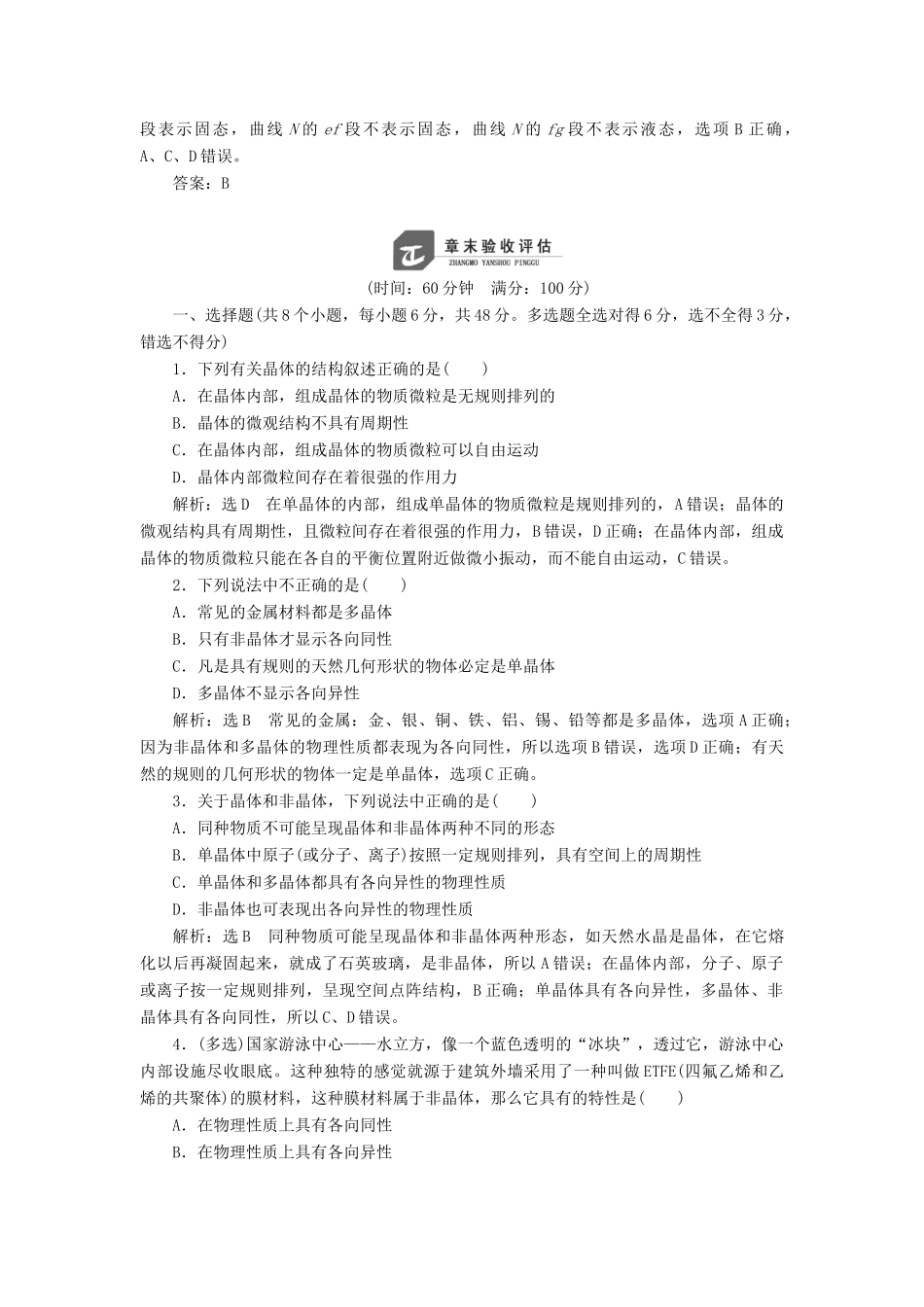 高中物理 第2章 固体章末小结与测评教学案 鲁科版选修3-3-鲁科版高二选修3-3物理教学案_第3页