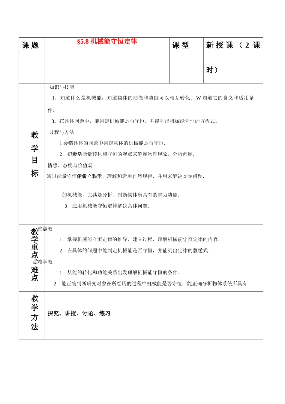 高中物理 5.8机械能守恒定律教案 新人教版必修2_第1页