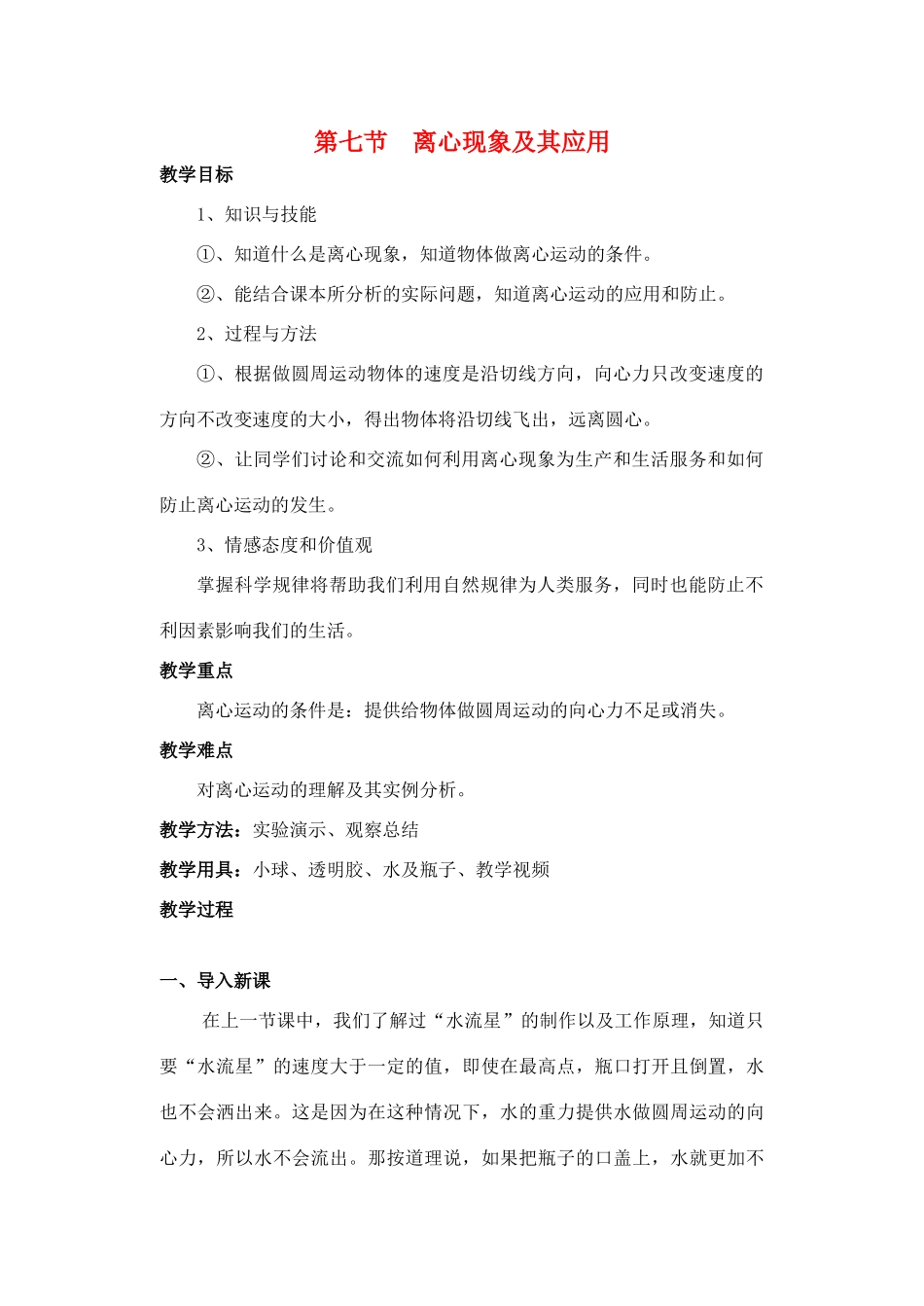高中物理 5.8离心现象及其应用教案（1） 新人教版必修2_第1页