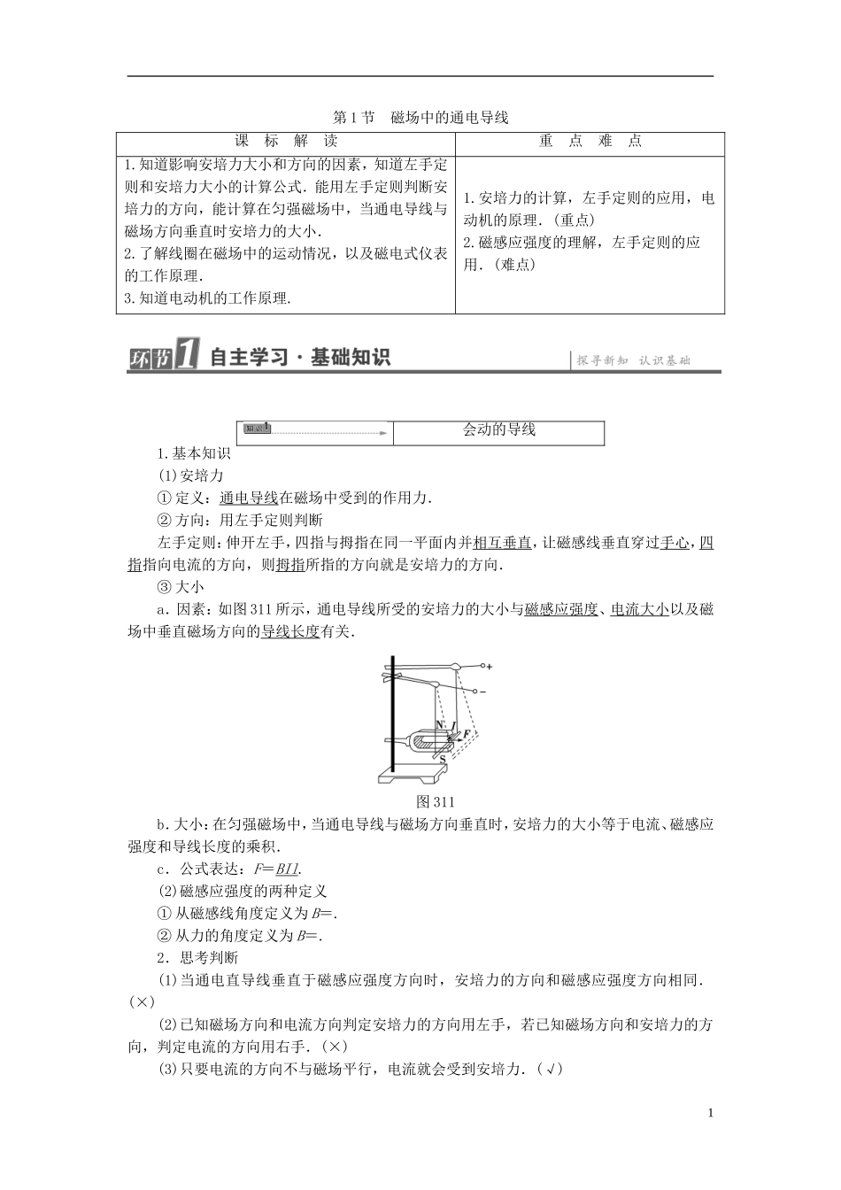 高中物理 第3章 打开电磁学的大门 第1节 磁场中的通电导线教师用书 鲁科版选修1-1-鲁科版高中选修1-1物理学案_第1页