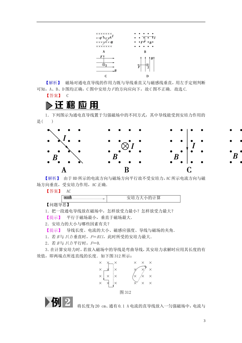 高中物理 第3章 打开电磁学的大门 第1节 磁场中的通电导线教师用书 鲁科版选修1-1-鲁科版高中选修1-1物理学案_第3页