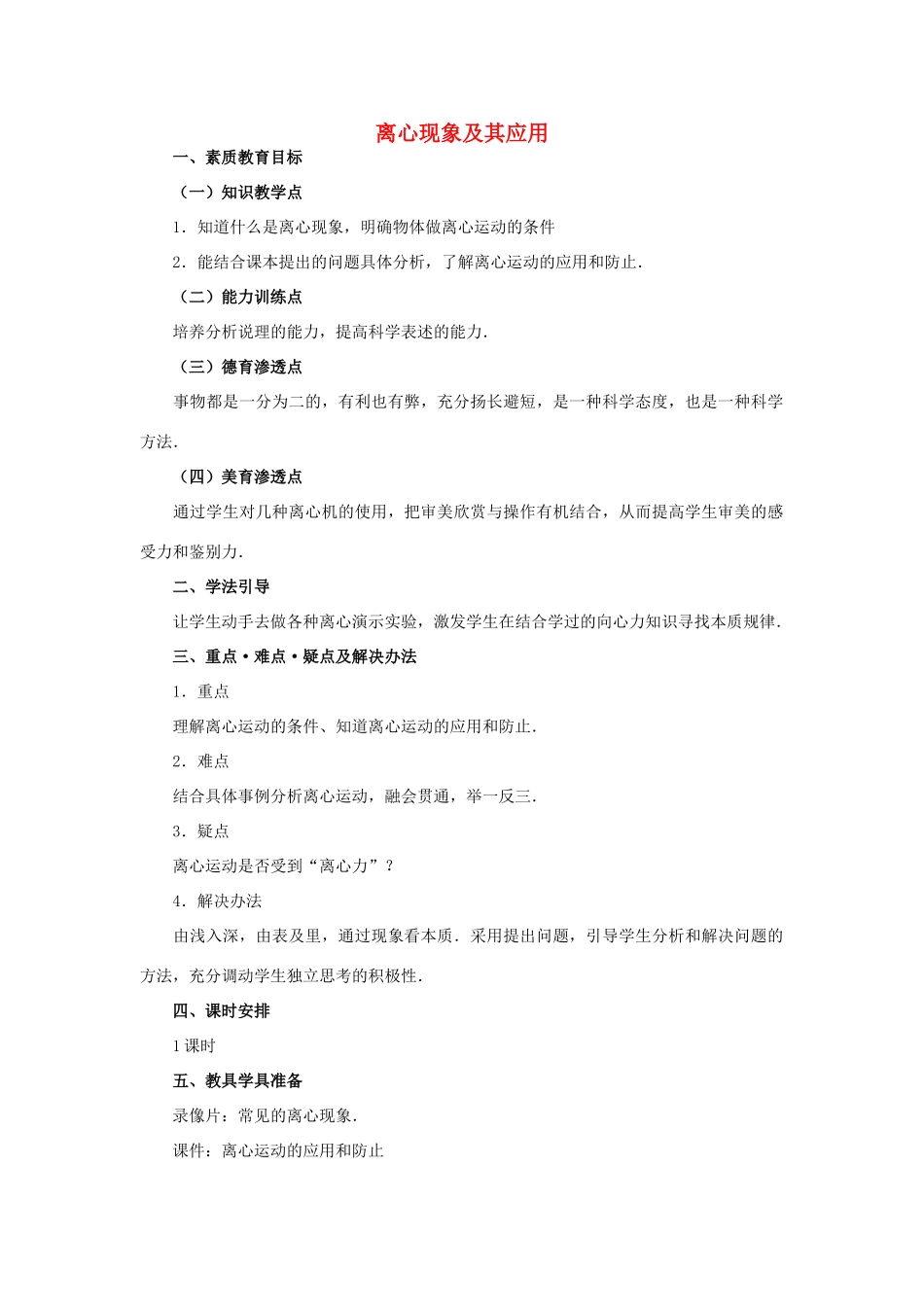 高中物理 5.8离心现象及其应用教案（3） 新人教版必修2_第1页