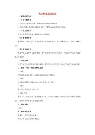 高中物理 5.8离心现象及其应用教案（3） 新人教版必修2