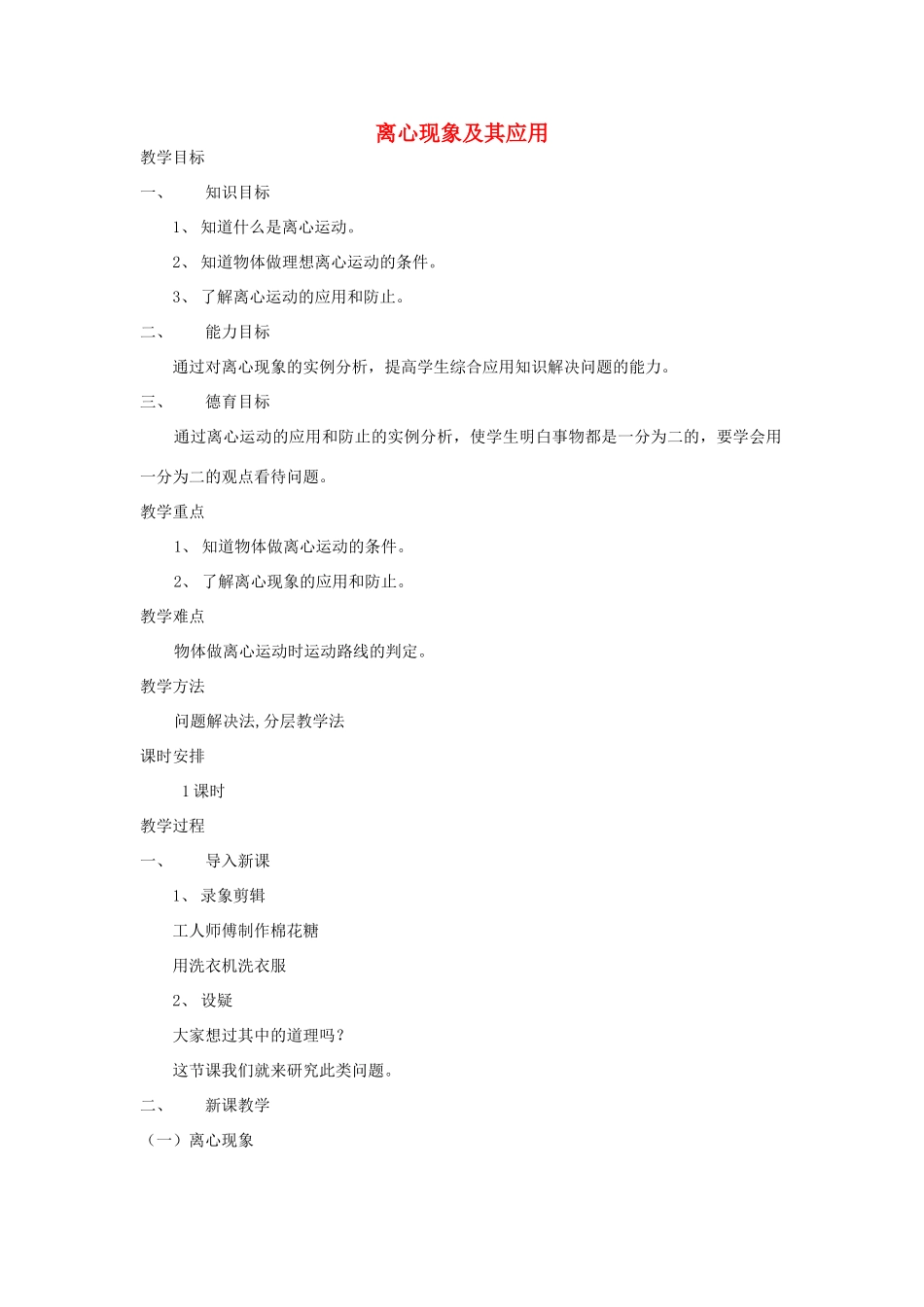 高中物理 5.8离心现象及其应用教案（4） 新人教版必修2_第1页