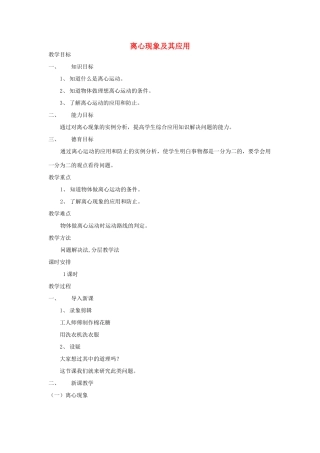 高中物理 5.8离心现象及其应用教案（4） 新人教版必修2