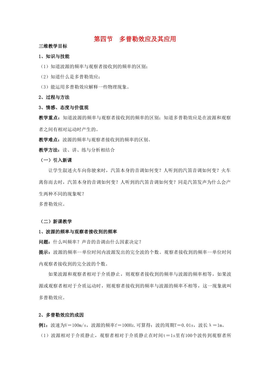 高中物理 第2章 机械波 2.4 多普勒效应及其应用教案 鲁科版选修3-4-鲁科版高二选修3-4物理教案_第1页