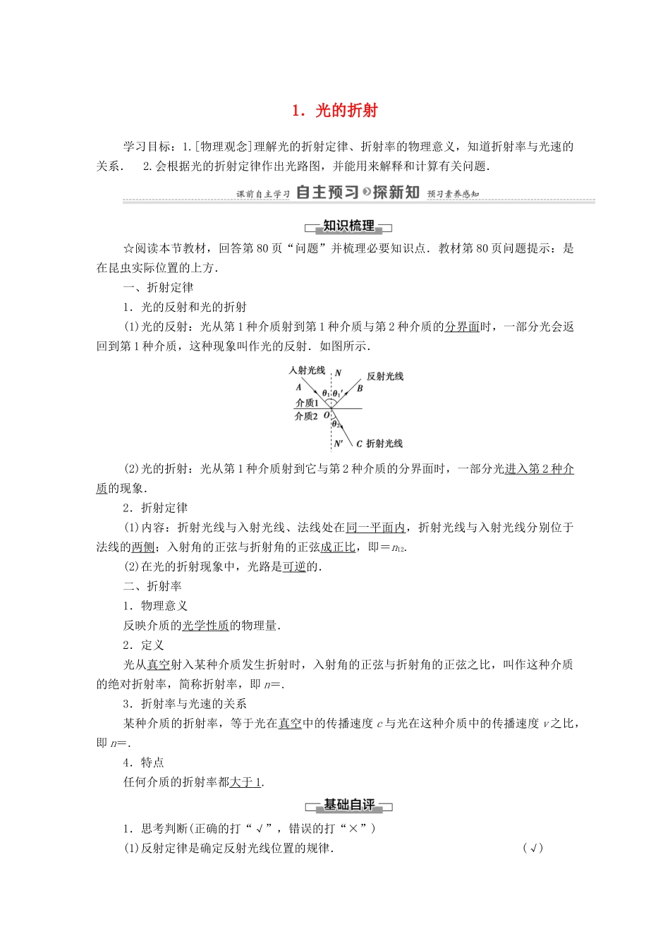 高中物理 第4章 光 1 光的折射学案 新人教版选择性必修第一册-新人教版高中选择性必修第一册物理学案_第1页