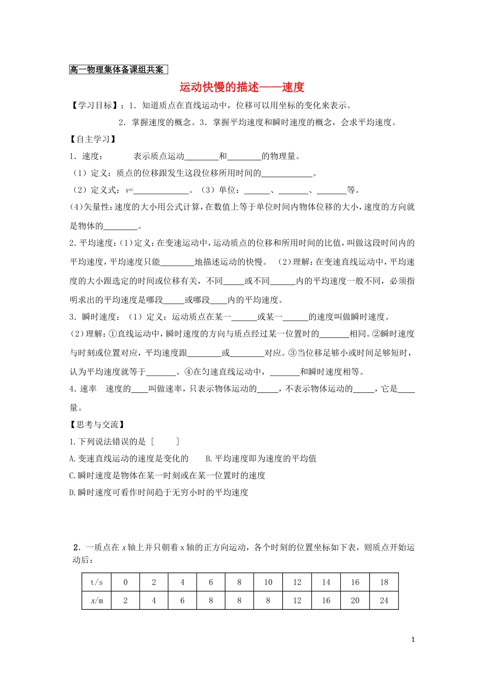 高中物理 《运动快慢的描述——速度》学案16 新人教版必修1_第1页