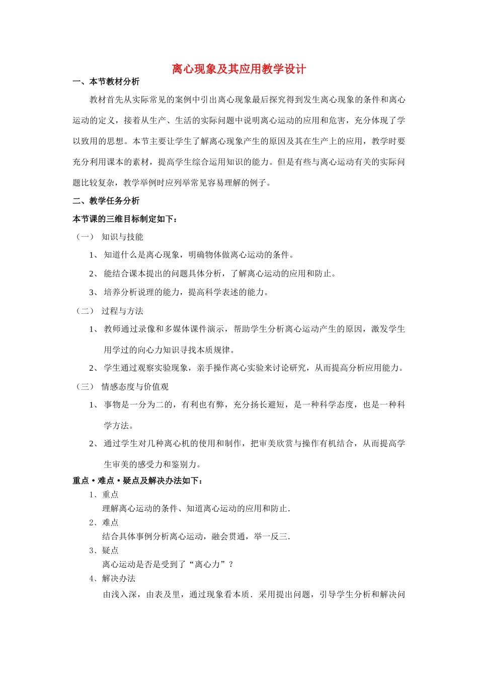 高中物理 5.8离心现象及其应用教案（6） 新人教版必修2_第1页