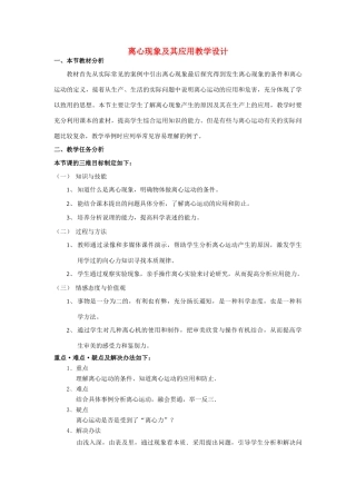 高中物理 5.8离心现象及其应用教案（6） 新人教版必修2