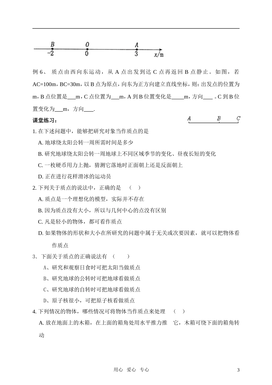 高中物理 《质点 参考系和坐标系》导学案 新人教必修1_第3页