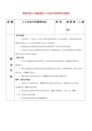 高中物理 5.8生活中的圆周运动教案 新人教版必修2