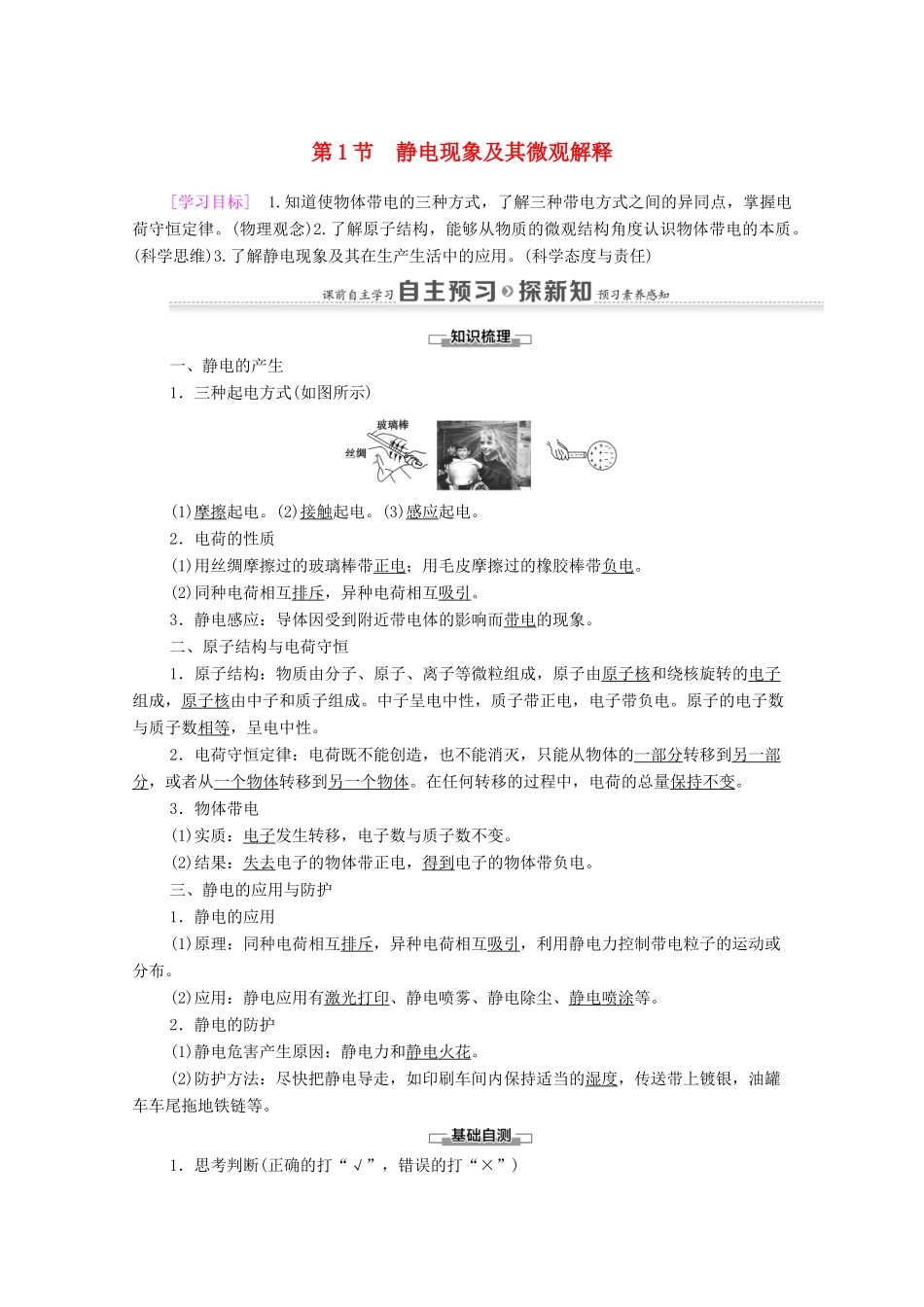 高中物理 第1章 静电场 第1节 静电现象及其微观解释学案 鲁科版选修3-1-鲁科版高中选修3-1物理学案_第1页