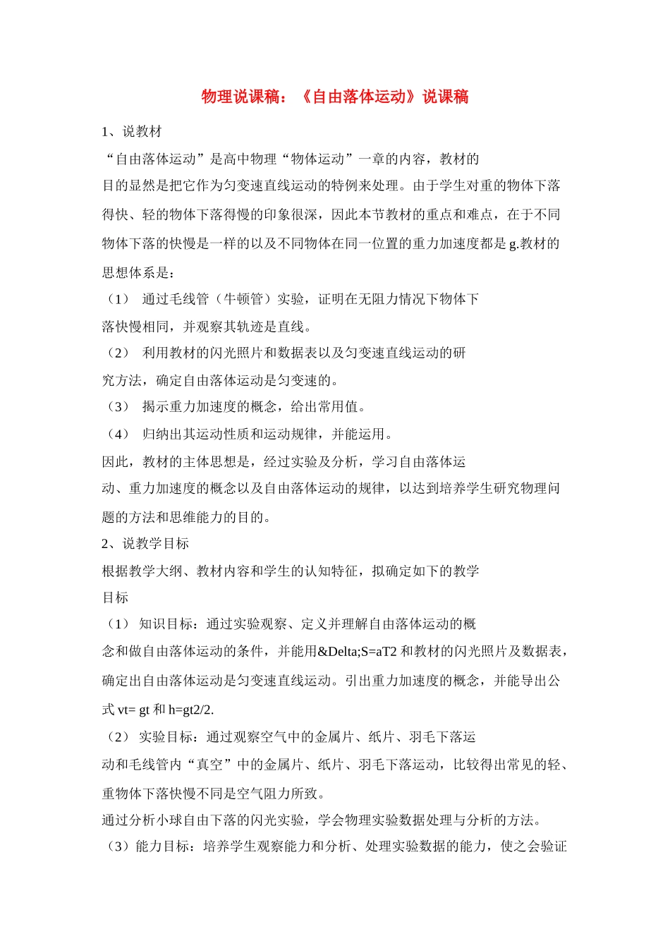 高中物理 《自由落体运动》说课稿1 新人教版必修1_第1页