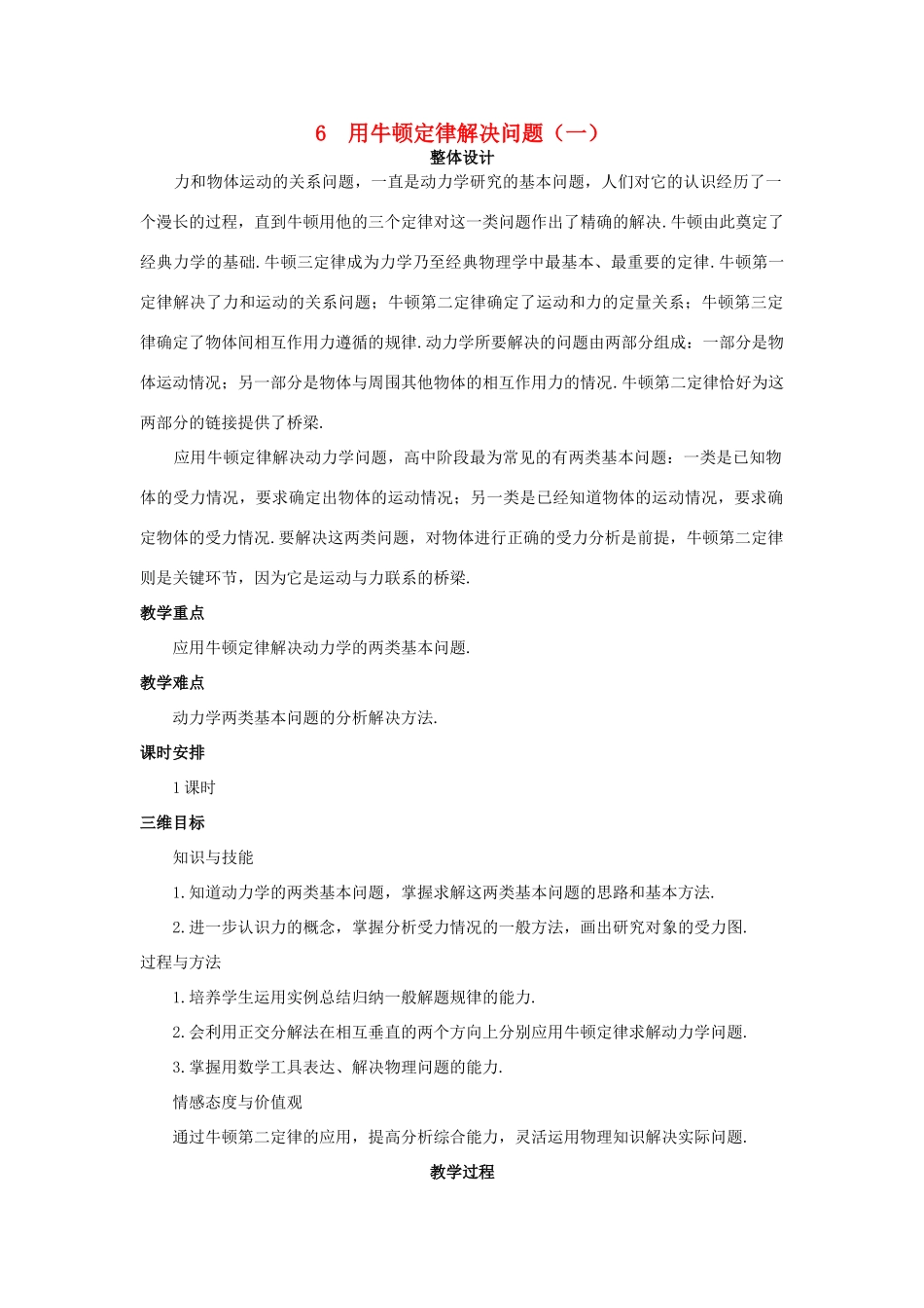 高中物理 6 用牛顿定律解决问题（一）优秀教案 新人教版必修1_第1页