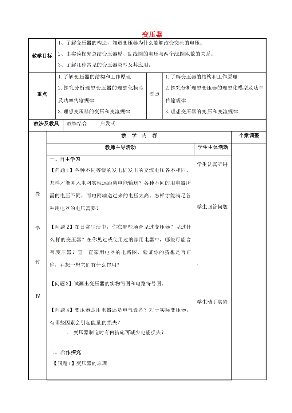 高中物理 第3章 电磁感应 3.4 变压器（1）教案 新人教版选修1-1-新人教版高二选修1-1物理教案_第1页