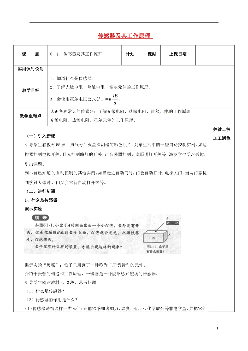 高中物理 6.1 传感器及其工作原理教学案 新人教版选修3-2-新人教版高二选修3-2物理教学案_第1页