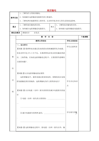 高中物理 第3章 电磁感应 3.5 高压输电（1）教案 新人教版选修1-1-新人教版高二选修1-1物理教案