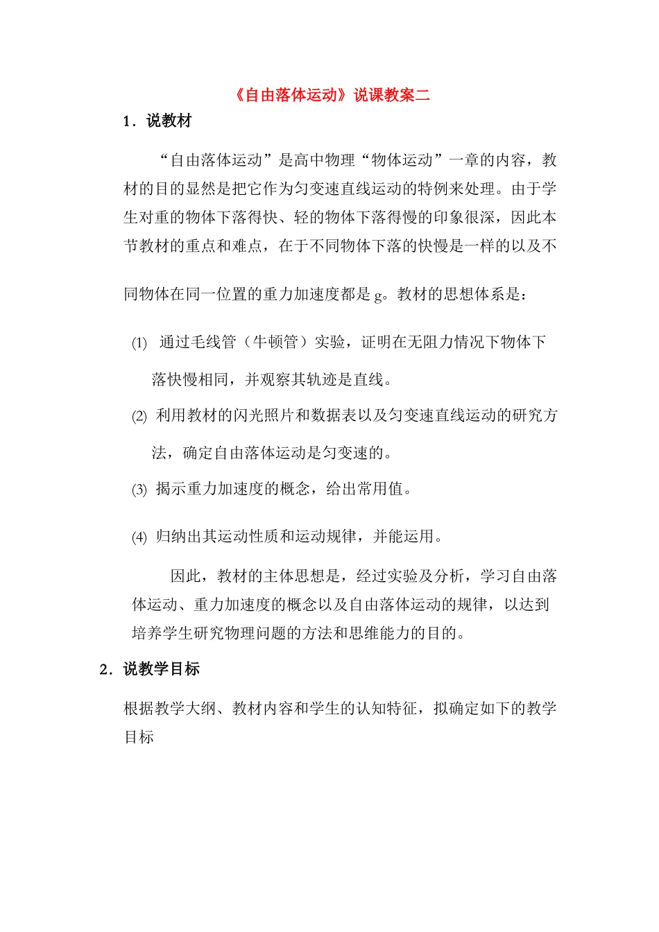 高中物理 《自由落体运动》说课稿3 新人教版必修1_第1页