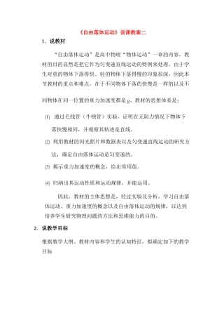 高中物理 《自由落体运动》说课稿3 新人教版必修1