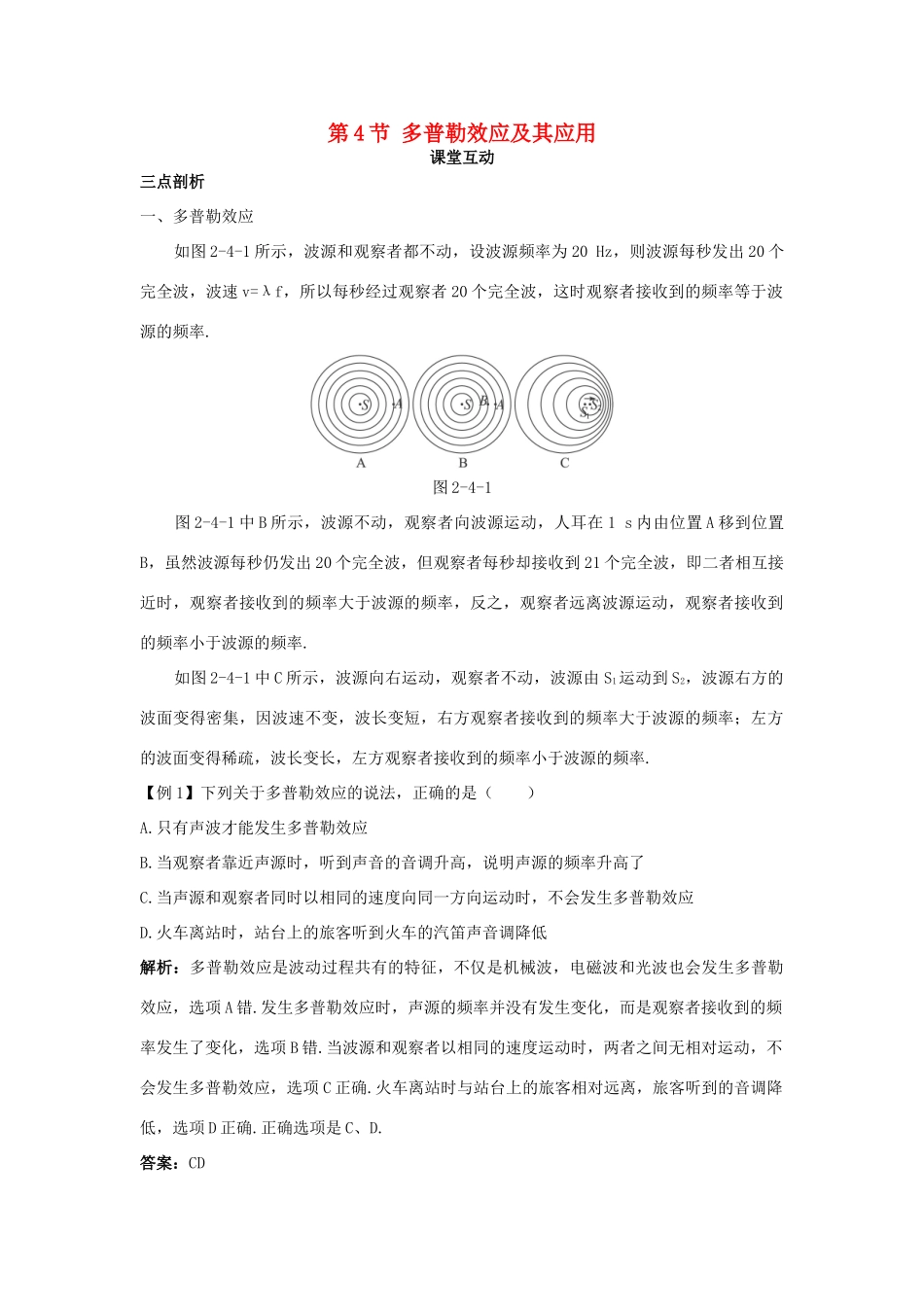 高中物理 第2章 机械波 第4节 多普勒效应及其应用教案 鲁科版选修3-4-鲁科版高二选修3-4物理教案_第1页